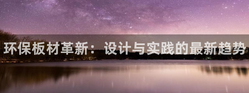 沐鸣2平台线路测速登录：环保板材革新：设计与实践的最新趋势