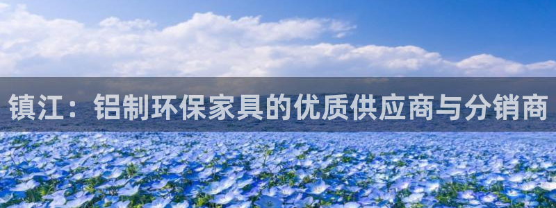 沐鸣2注册登录中心：镇江：铝制环保家具的优质供应商与分销商