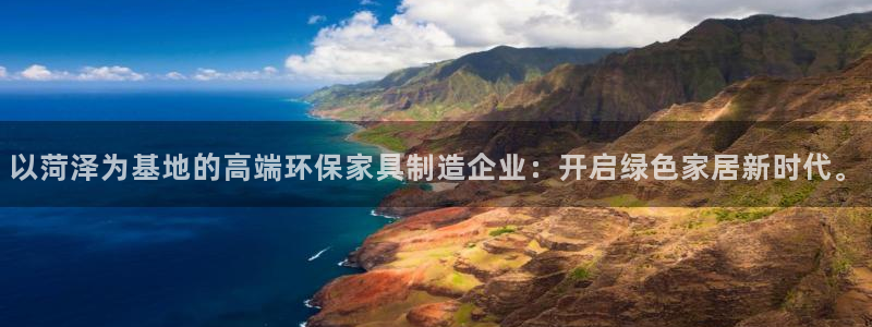 沐鸣2平台是真的吗：以菏泽为基地的高端环保家具制造企业：开启