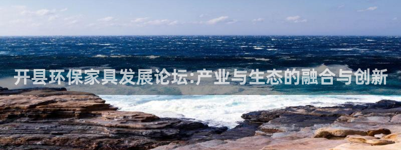 沐鸣2平台靠谱吗：开县环保家具发展论坛:产业与生态的融合与创