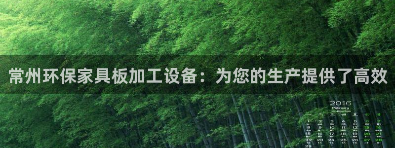 沐鸣2平台线路测速登录：常州环保家具板加工设备：为您的生产提