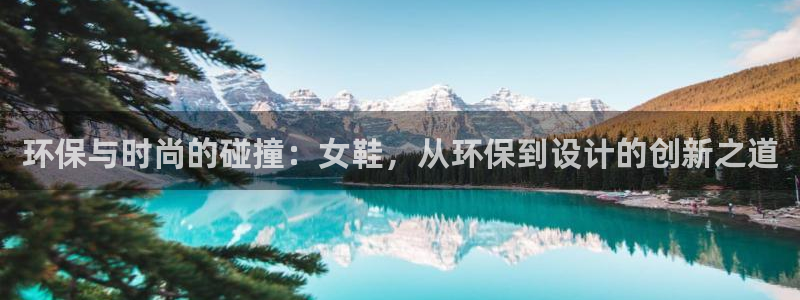 沐鸣2平台代理怎么赚钱的：环保与时尚的碰撞：女鞋，从环保到设