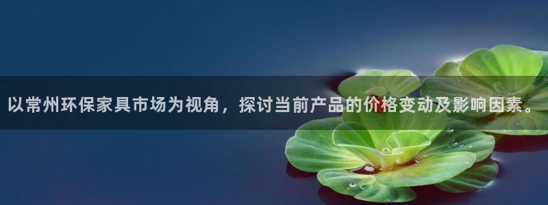 沐鸣2平台怎样：以常州环保家具市场为视角，探讨当前产品的价格