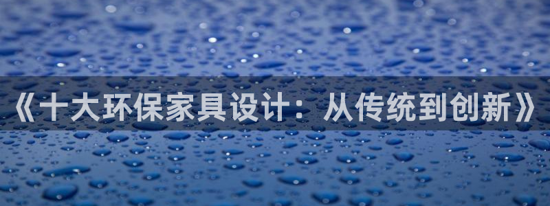 沐鸣2平台招商的流程：《十大环保家具设计：从传统到创新》