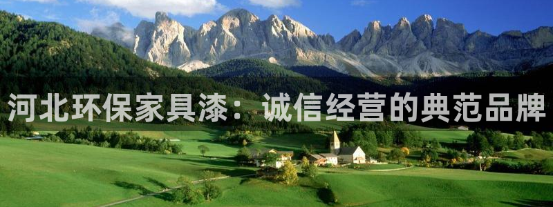 沐鸣2怎么注册：河北环保家具漆：诚信经营的典范品牌