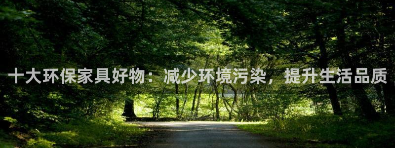 沐鸣2平台下载：十大环保家具好物：减少环境污染，提升生活品质