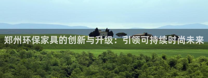 沐鸣2代理主管qq：郑州环保家具的创新与升级：引领可持续时尚