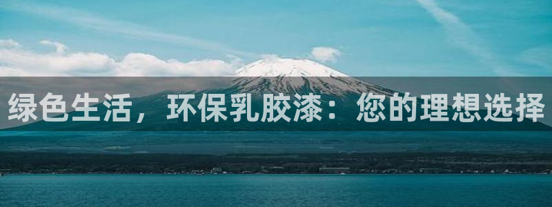 沐鸣2开户app下载：绿色生活，环保乳胶漆：您的理想选择