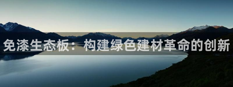 沐鸣2客户端登录：免漆生态板：构建绿色建材革命的创新