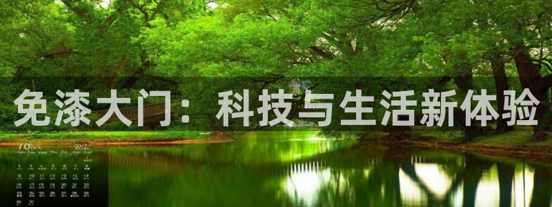 沐鸣2平台官网登录：免漆大门：科技与生活新体验
